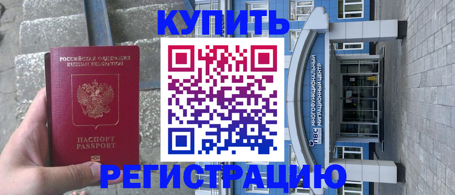 временная регистрация собственник в Краснокаменске